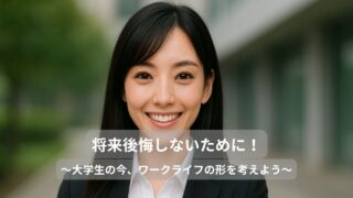 「自分に合った働き方」を考えるなら、大学生の今がベストタイミング