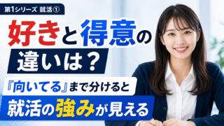 好きと得意の違いは？「向いてる」まで分けると就活の強みが見える