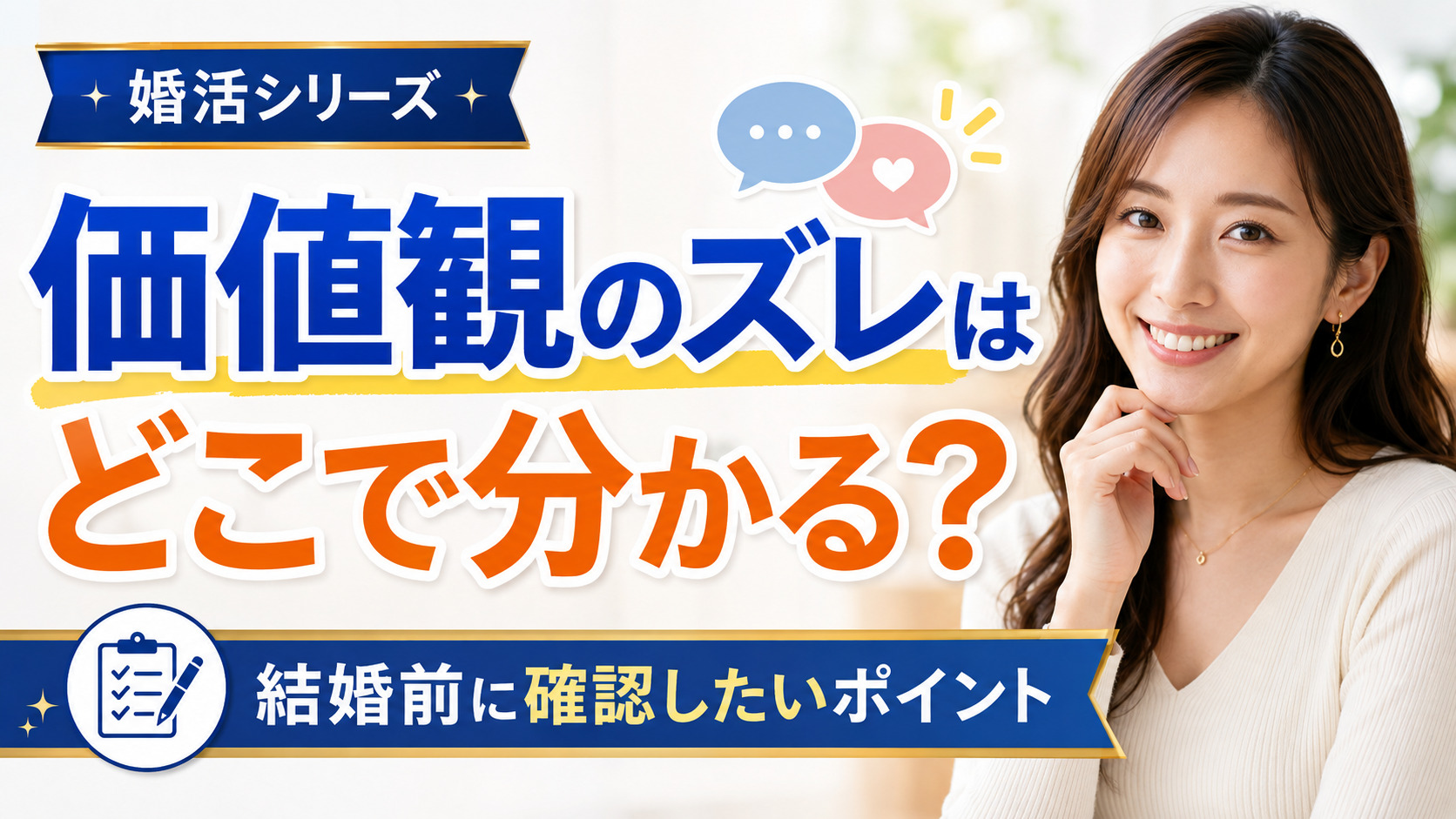 価値観のズレはどこで分かる？結婚前に確認したいポイント