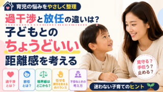 過干渉と放任の違いは？子どもとのちょうどいい距離感を考える