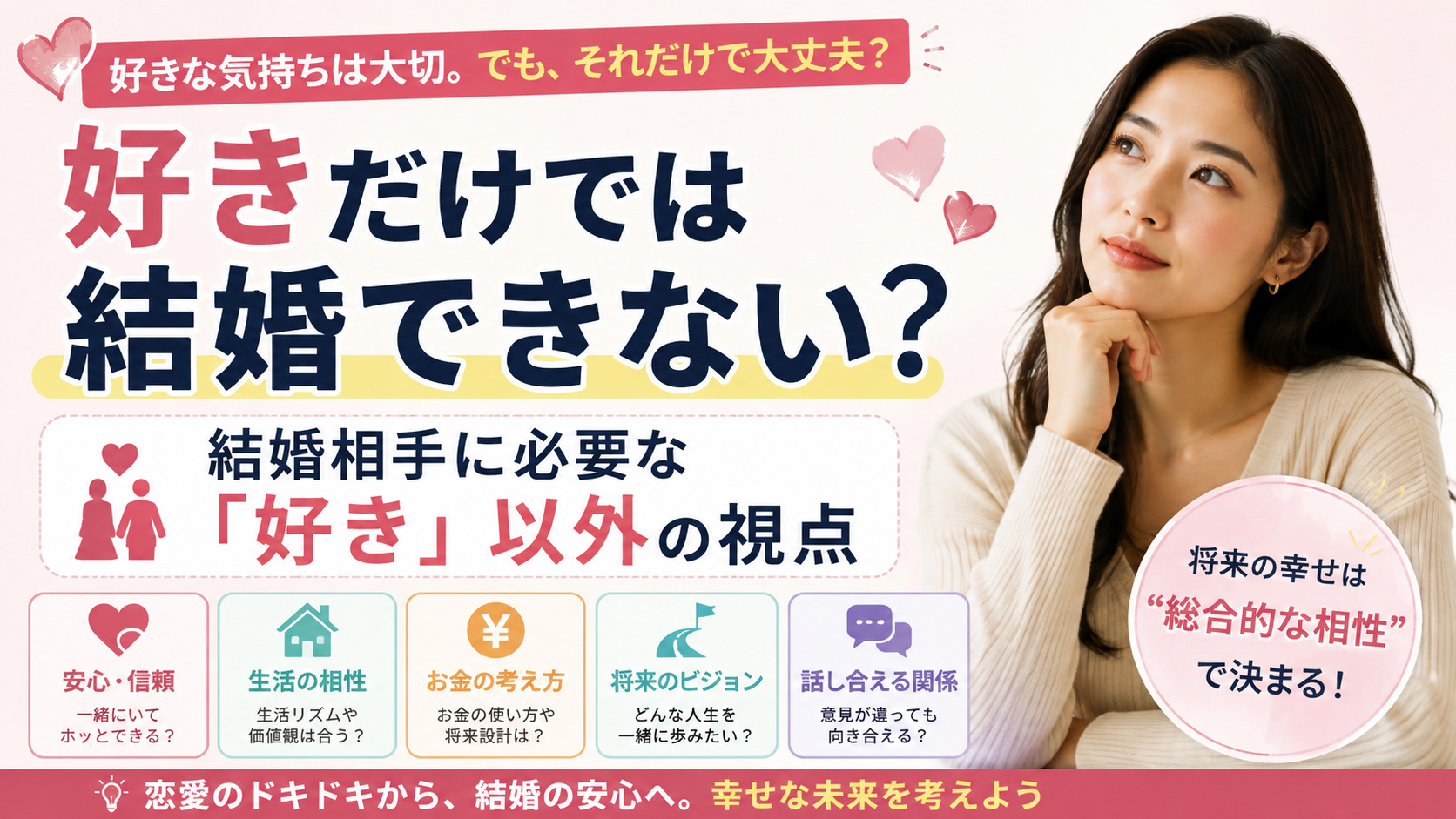 好きだけで結婚できない？結婚相手に必要な6つの視点