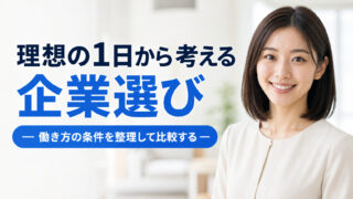 理想の1日から考える企業選び