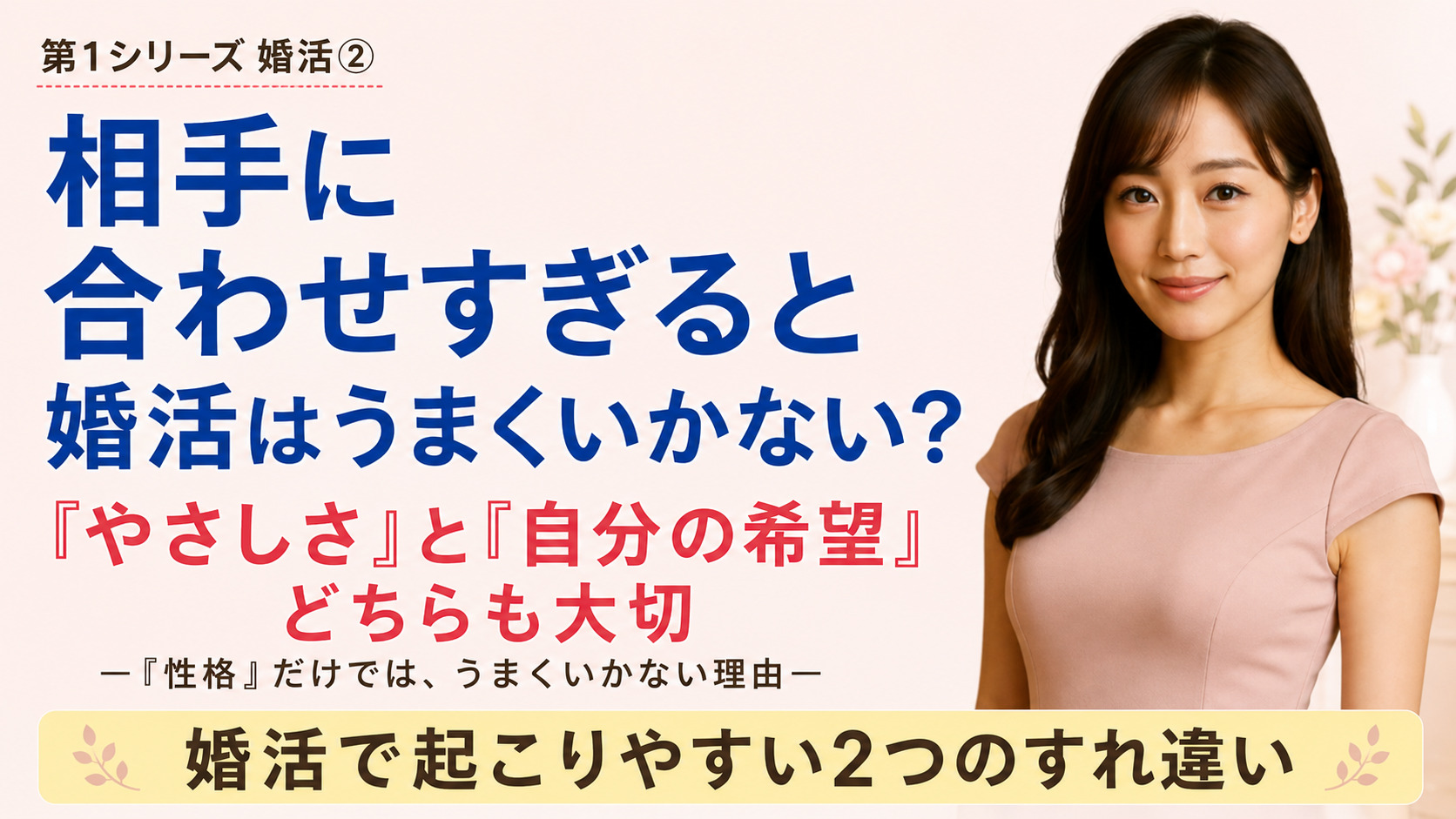 相手に合わせすぎる？自分を優先しすぎる？