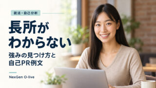 「長所がわからない」は、あなたが気づいていないだけ。