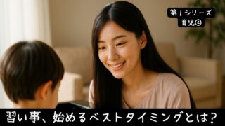 習い事、始めるベストタイミングとは？