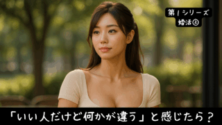 「いい人だけど何かが違う」と感じたら？
