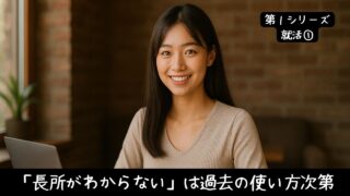「長所がわからない」は、あなたが気づいていないだけ。