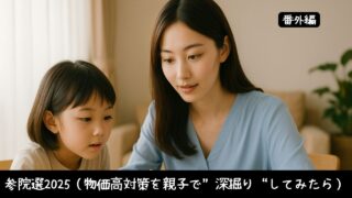 「なんでこんなに高いの？」から始まる、親子の選挙の話