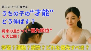 学習？運動？感性？迷ったら“順番”を見直そう