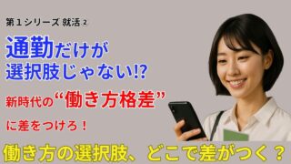 「働き方の選択肢、どこで差がつく？」〜就活で見落とされがちな視点〜