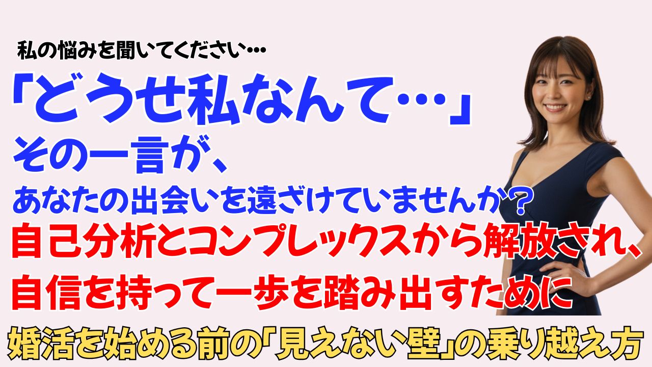 婚活を始める前の壁