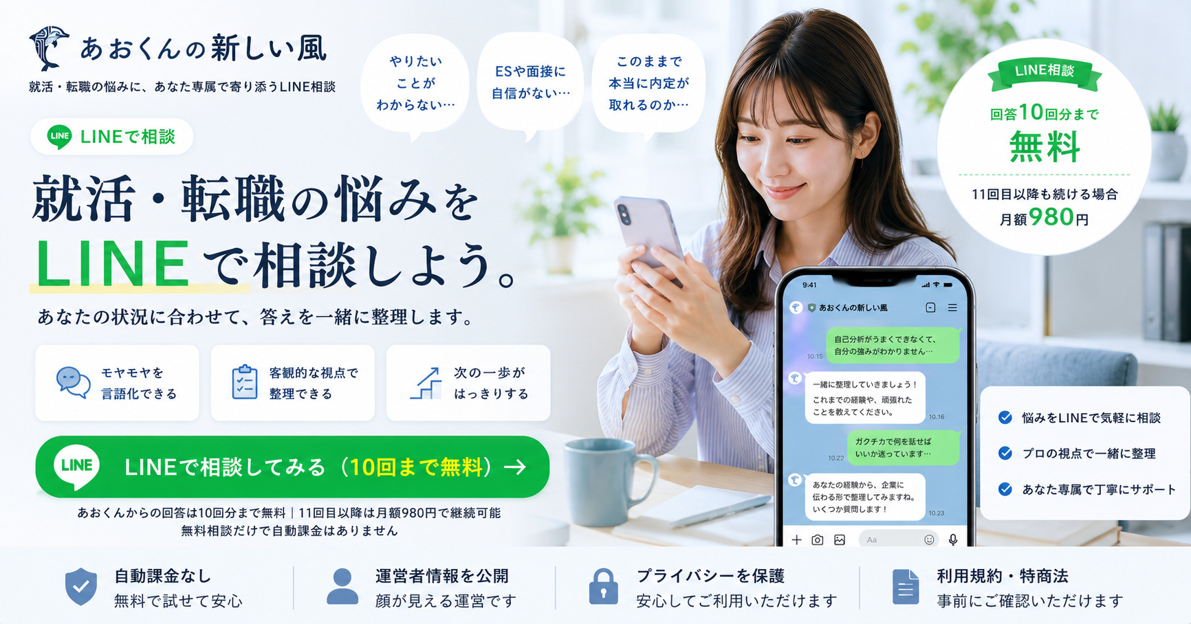 あおくんの新しい風のLINE就活・転職相談。自己PR・面接・SPI・落選・転職などの悩みを、事実・気持ち・確認事項・次の一歩に分けて整理するサービス