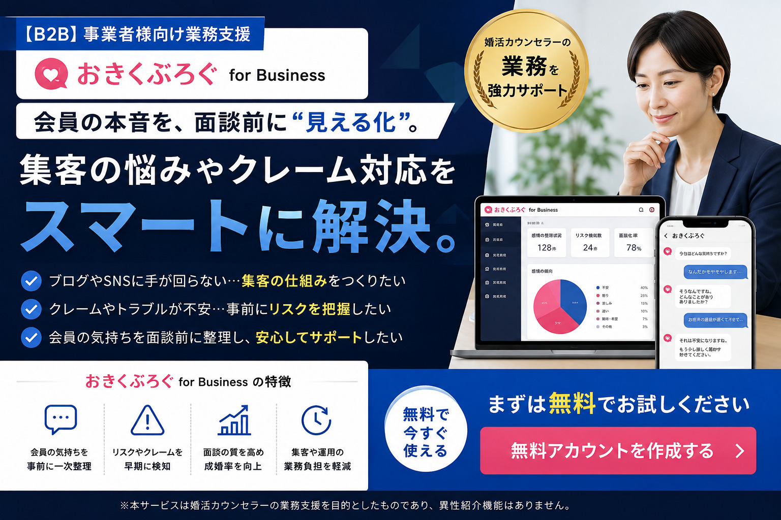 おきくぶろぐ for Business 婚活カウンセラー向け業務支援
