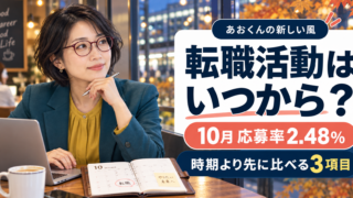 転職活動をいつ始めるか、10月の求人市場の動きをどう使うか