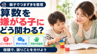 算数を嫌がる子にどう関わる?宿題の声かけと手助けの目安