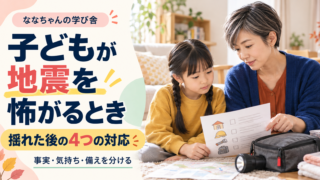 子どもが地震を怖がるとき|揺れた後の4つの対応