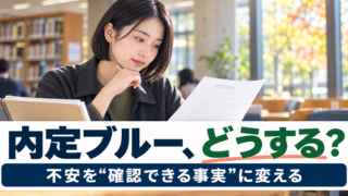 内定ブルー、どうする？27卒44.0％から考える