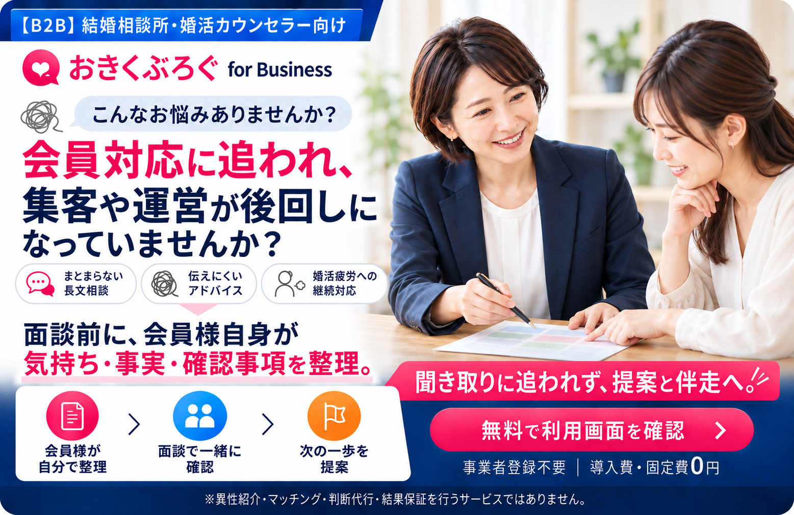 会員対応に追われ集客や運営が後回しになっている婚活カウンセラーを支援する、おきくぶろぐ for Business