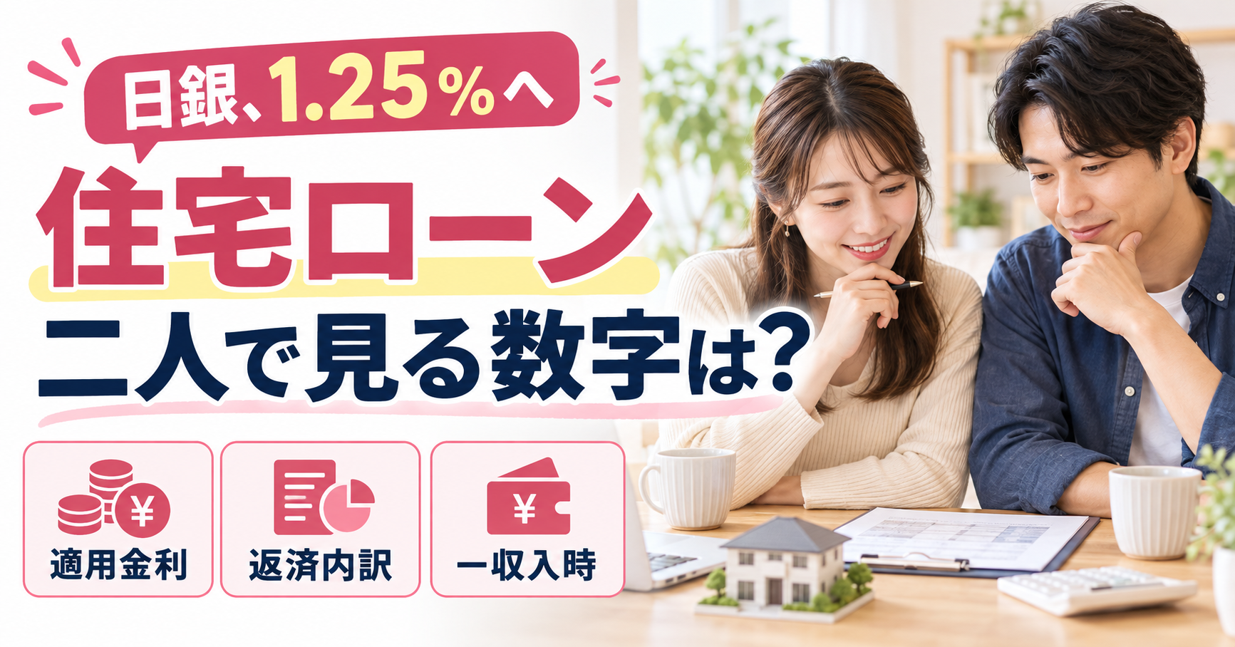 日銀利上げで住宅ローンは？結婚前に見る4つの数字