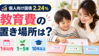 教育費に個人向け国債は使える?金利2.24%を整理