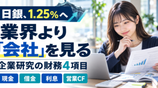 日銀利上げを就活に生かす｜企業研究で見る4項目