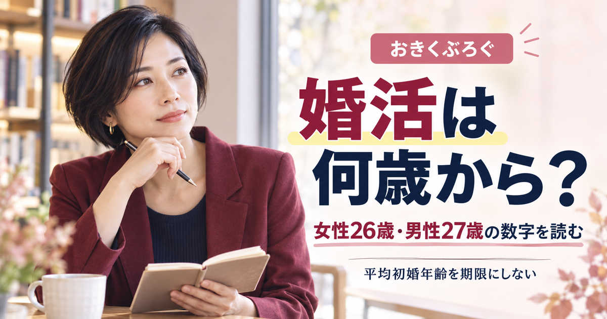 婚活は何歳から？女性26歳・男性27歳の数字を読む