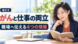 がんと仕事の両立|2026年指針で整理する職場相談