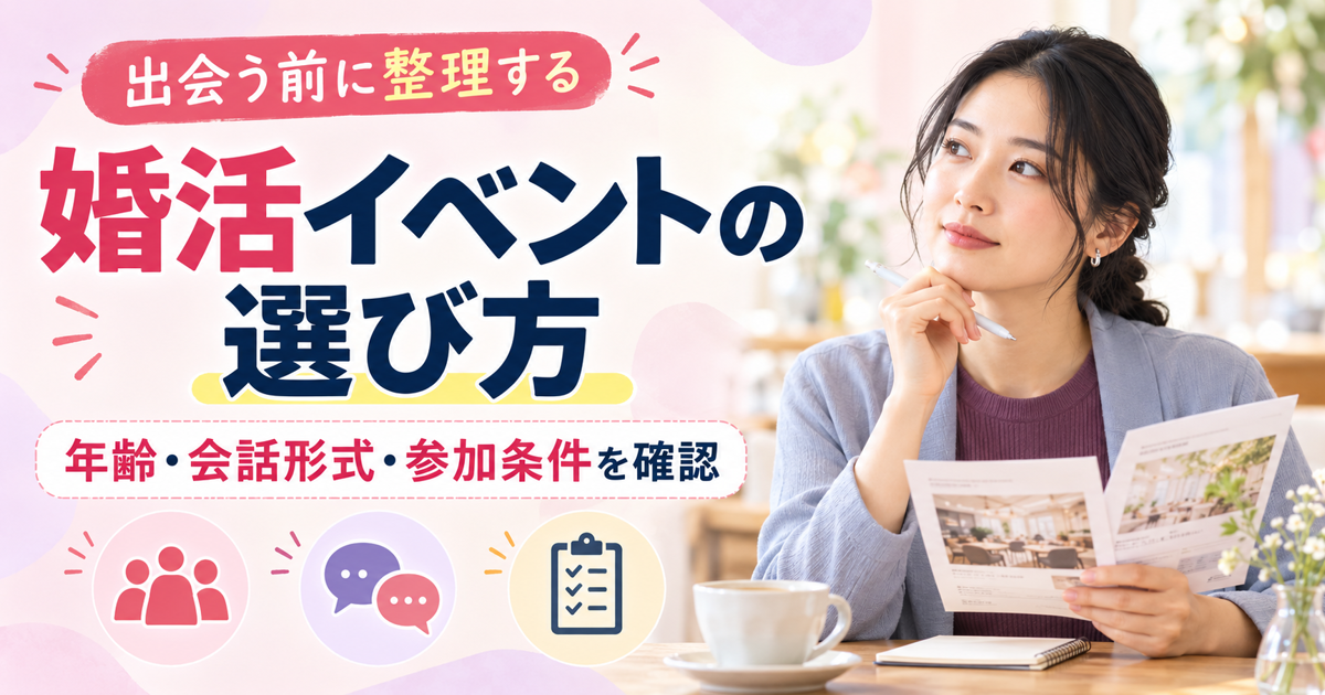 婚活イベントの選び方｜農婚パーティーに見る5つの確認点