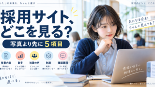 採用サイトの見るポイント5つ|就活の企業研究で確認