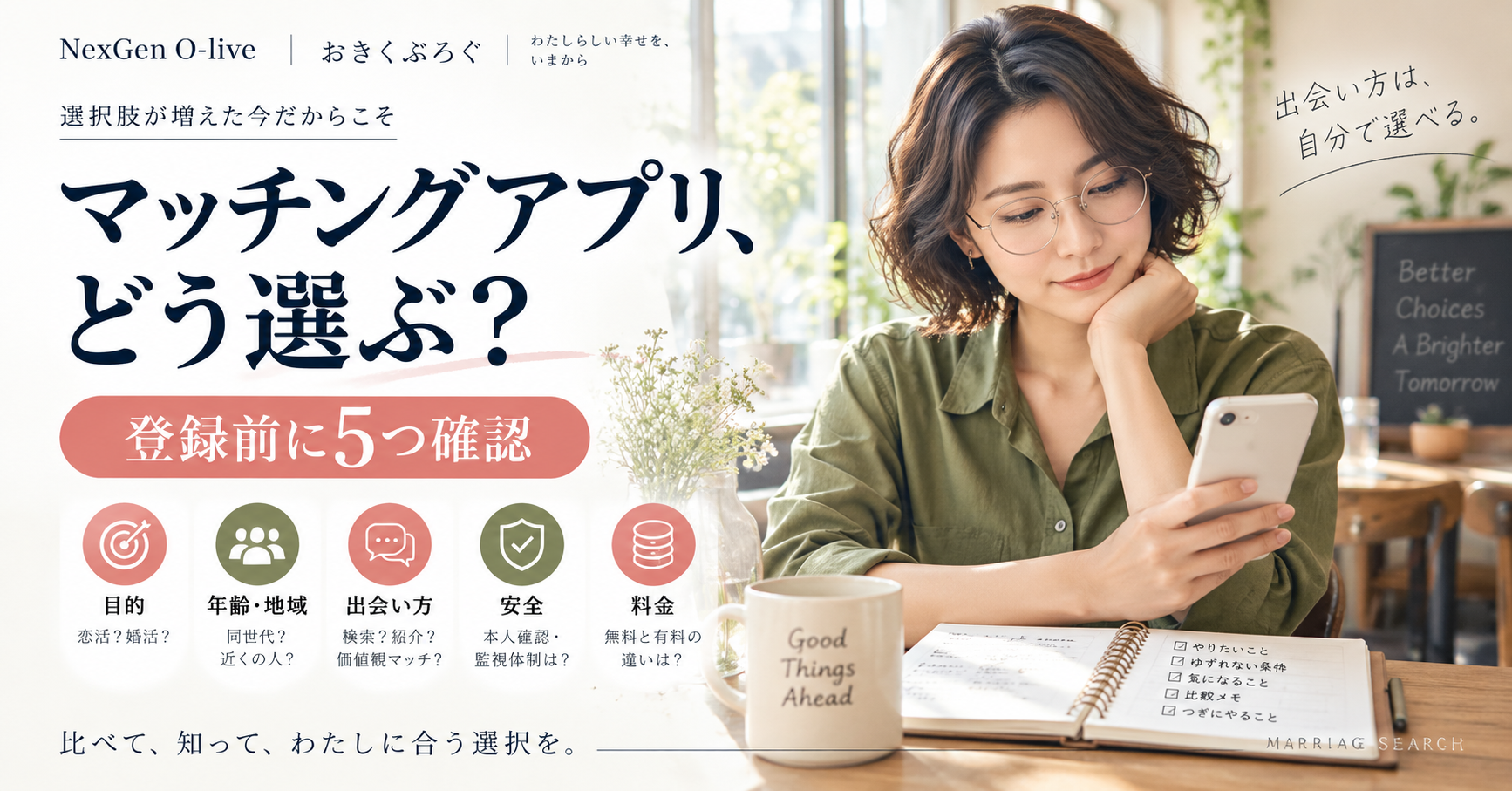 マッチングアプリの選び方｜婚活で登録前に見る5つ
