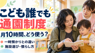こども誰でも通園制度|月10時間の使い方と選び方を整理