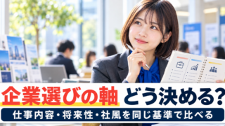 企業選びの軸はどう決める？内定者529人の調査から整理