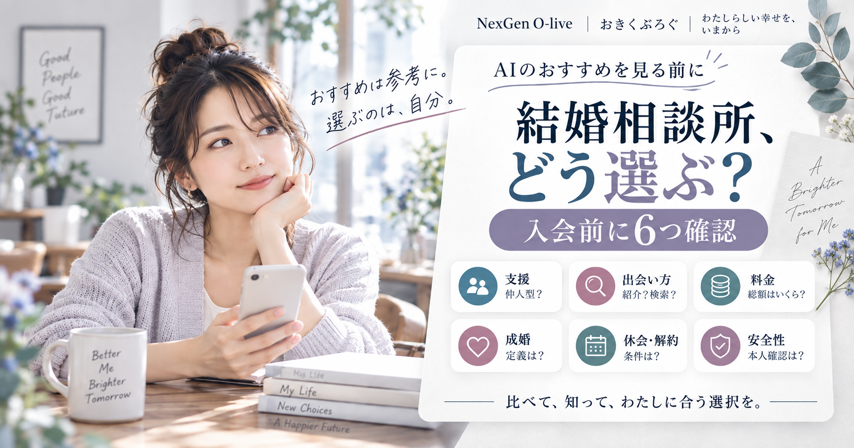 結婚相談所の選び方｜AIおすすめを見る前の6項目
