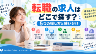 転職の求人はどこで探す？5つの探し方と使い分け