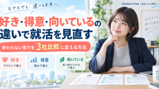 好き・得意・向いているの違いで就活を見直す|終わらない焦りを3社比較に変える