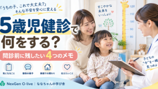 5歳児健診は何をする?問診前に残す4つのメモ