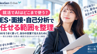 就活でAIはどこまで使う?ES・面接・自己分析を整理