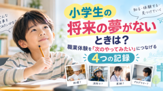 小学生の将来の夢がないときは?親が残す4つの記録