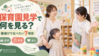 保育園見学で何を見る?園選びの7項目チェックリスト