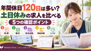 年間休日120日は多い?土日休みの求人を比べる5つの確認ポイント