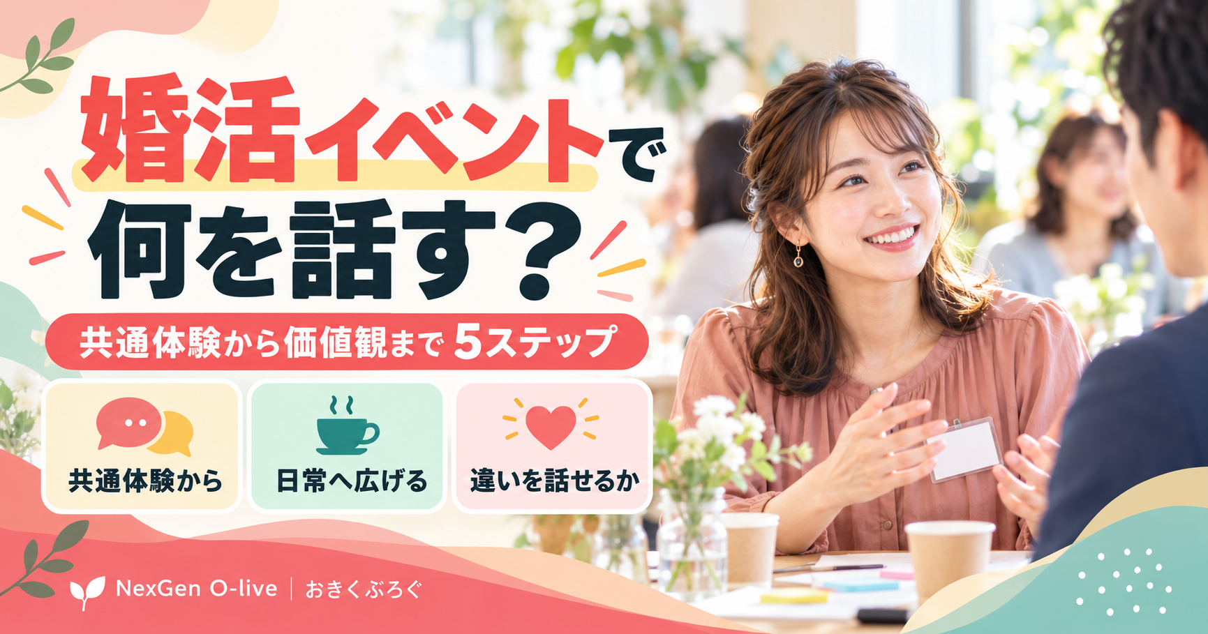 婚活イベントで何を話す？共通体験から価値観まで自然に聞く5ステップ