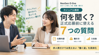 カジュアル面談で何を聞く?転職前に使える7つの質問