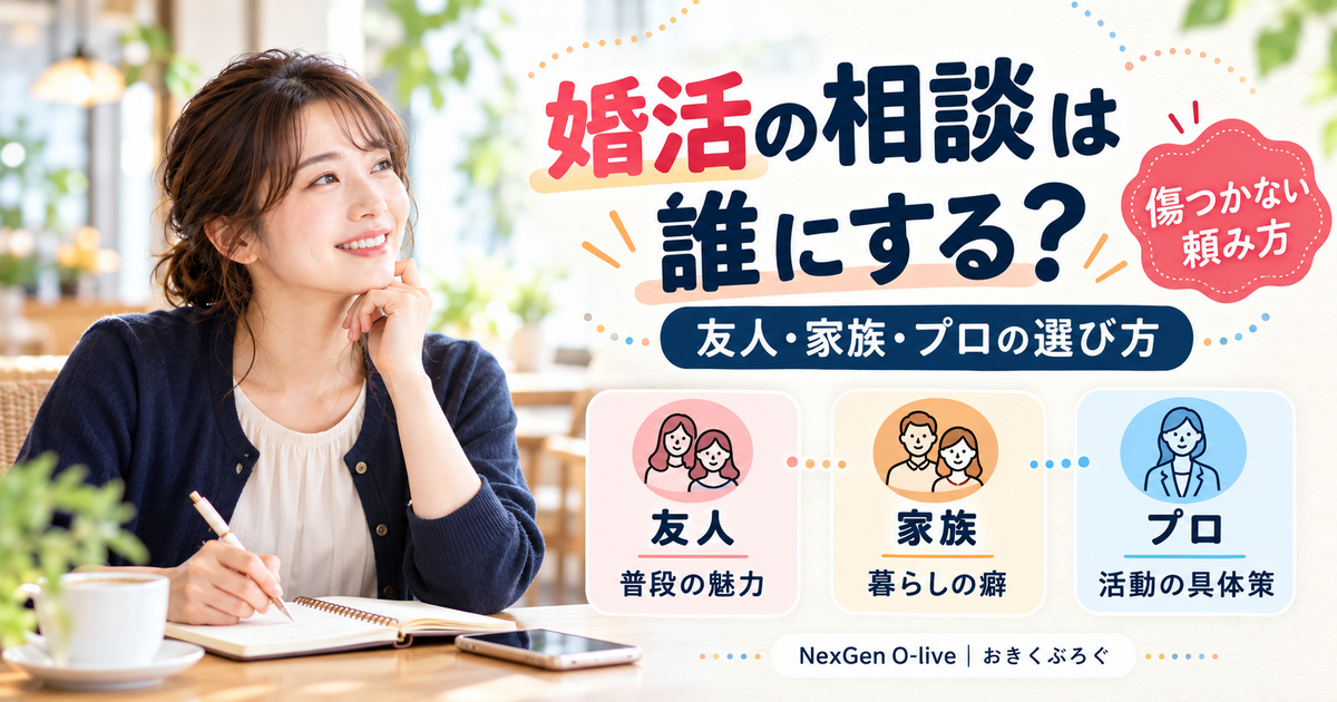 婚活の相談は誰にする？友人・家族・プロの選び方と頼み方