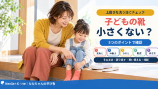 子どもの靴が小さい?サイズアウトを確認する5つのポイント